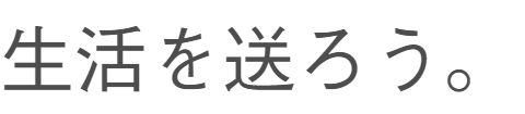 いずれ跡形もない生活